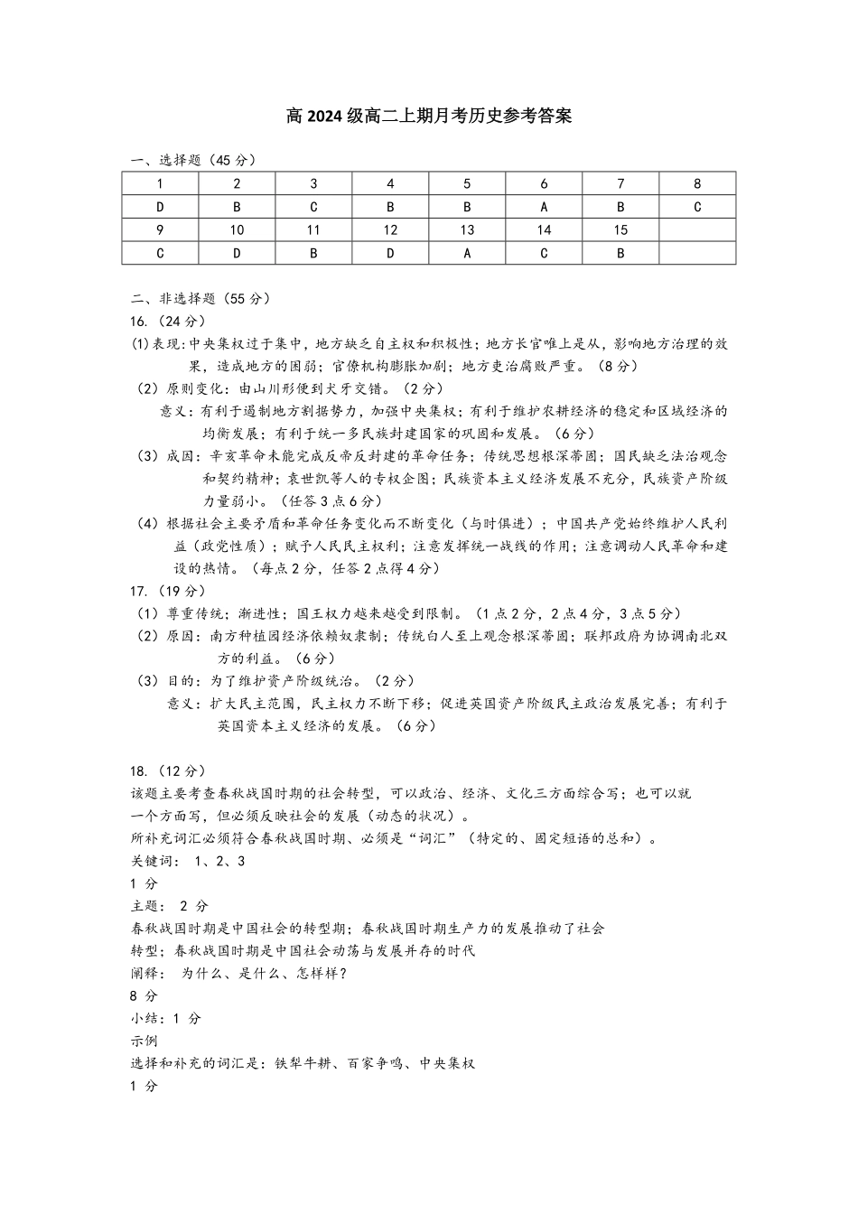 历史试卷答案【高二】重庆市万州二中高2024级(2026届)高二上学期0月月考(0.0左右).pdf_第1页
