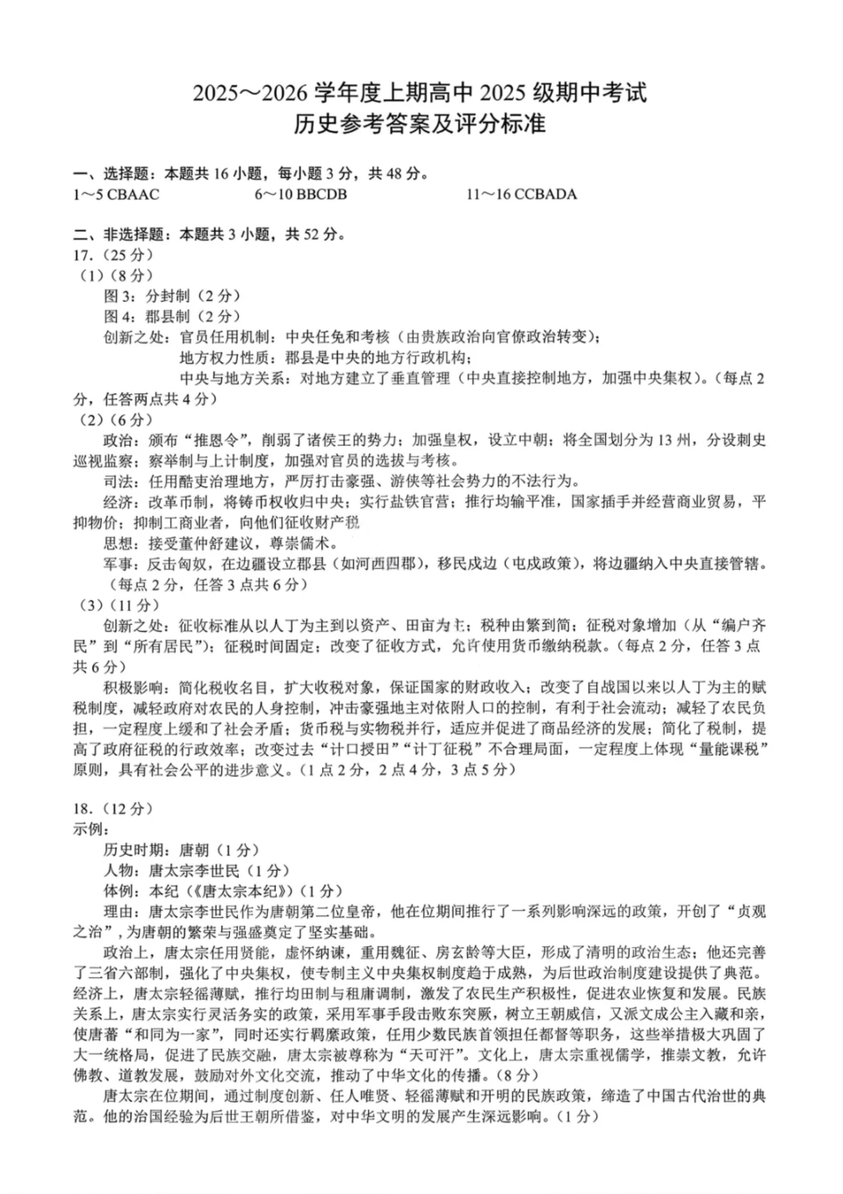 历史试卷答案【高一】成都蓉城名校联盟2025-2026学年度上期高中2025级高一期中考试(11.13--11.14).pdf_第1页