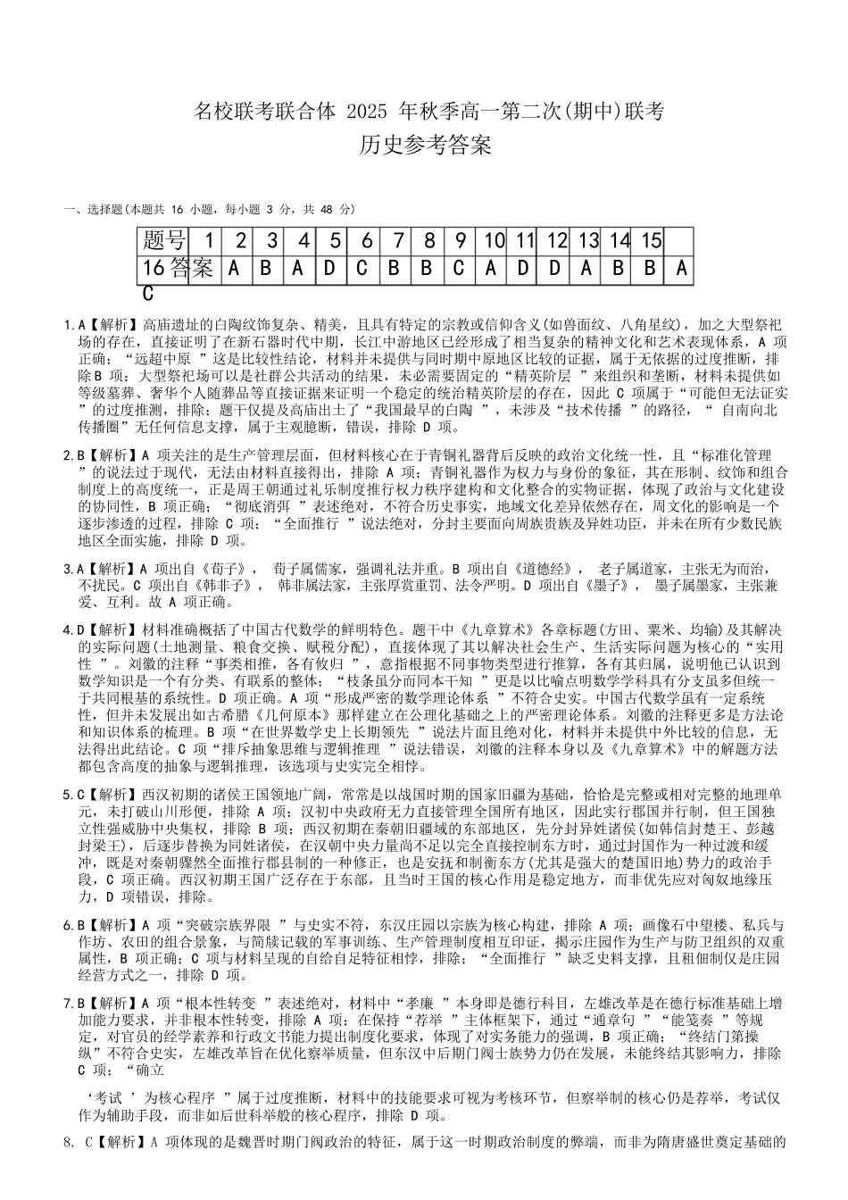 历史试卷答案【高一】湖南省炎德英才名校联考联合体2025年秋季高一第二次（期中）联考(11.11-11.12).docx_第1页