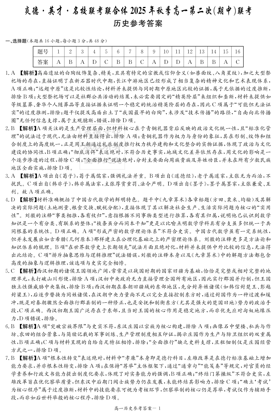 历史试卷答案【高一】湖南省炎德英才名校联考联合体2025年秋季高一第二次（期中）联考(11.11-11.12).pdf_第1页