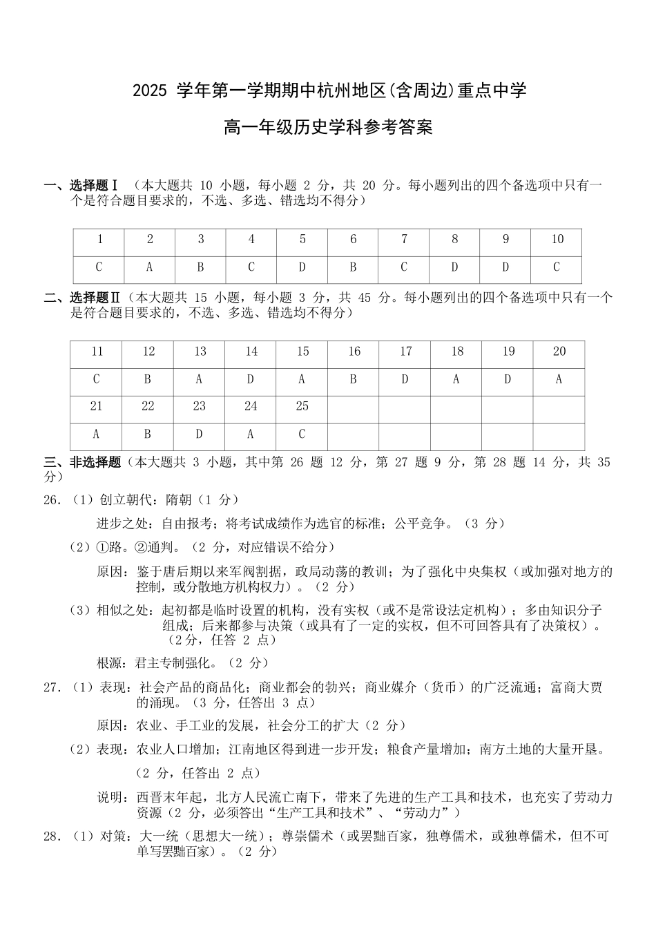 历史试卷答案【高一】浙江省杭州市地区(含周边)重点中学2025学年第一学期高一年级期中考试(11.10-11.12).docx_第1页