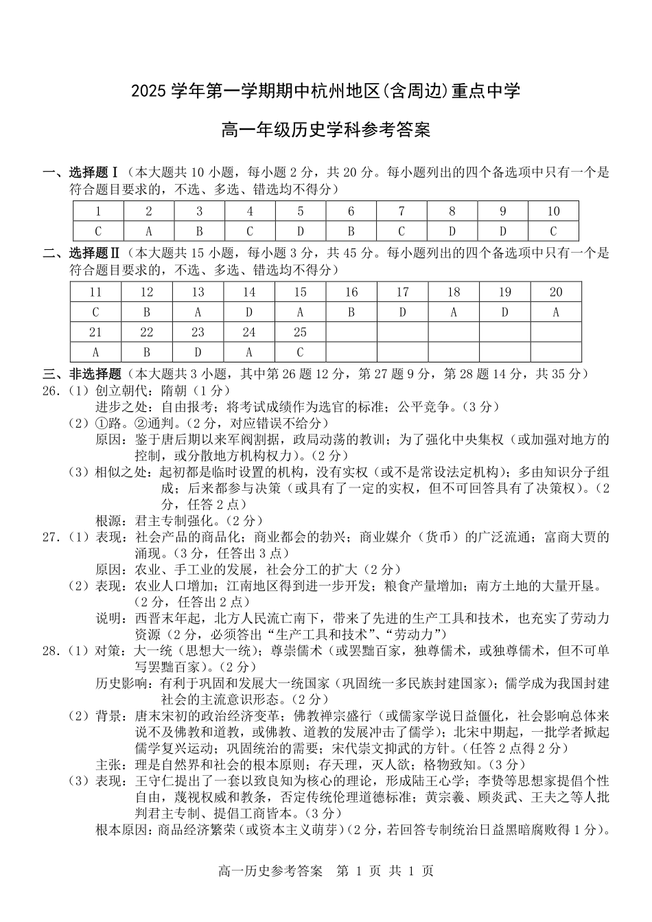 历史试卷答案【高一】浙江省杭州市地区(含周边)重点中学2025学年第一学期高一年级期中考试(11.10-11.12).pdf_第1页
