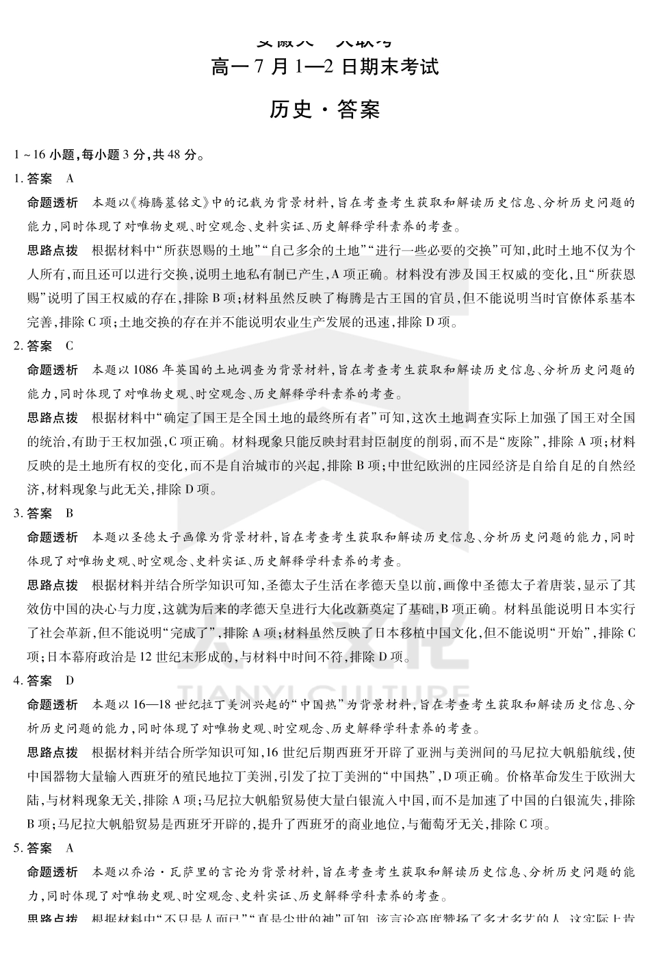 历史试卷答案【高一下期末联考】安徽省天一大联考2025年7月-2日高一7月期末考试(7.-7.2).pdf_第1页