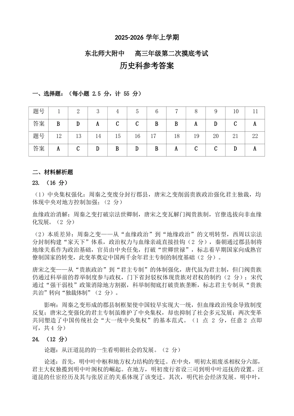 历史试卷答案【黑吉辽蒙卷】东北师大附中2025-2026学年上学期高三年级第二次摸底考试（11.13-11.14）.docx_第1页
