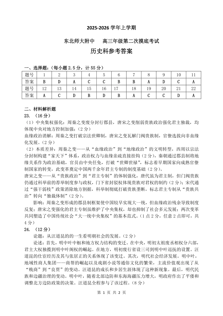 历史试卷答案【黑吉辽蒙卷】东北师大附中2025-2026学年上学期高三年级第二次摸底考试（11.13-11.14）.pdf_第1页