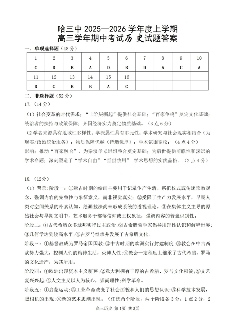 历史试卷答案【黑吉辽蒙卷】黑龙江省哈尔滨第三中学校2025-2026学年度上学期高三学年期中考试(0.28-0.29).pdf_第1页