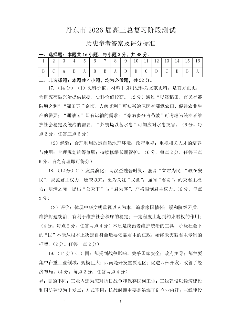 历史试卷答案【黑吉辽蒙卷】辽宁省丹东市2026届高三总复习阶段测试(.5-.6).pdf_第1页