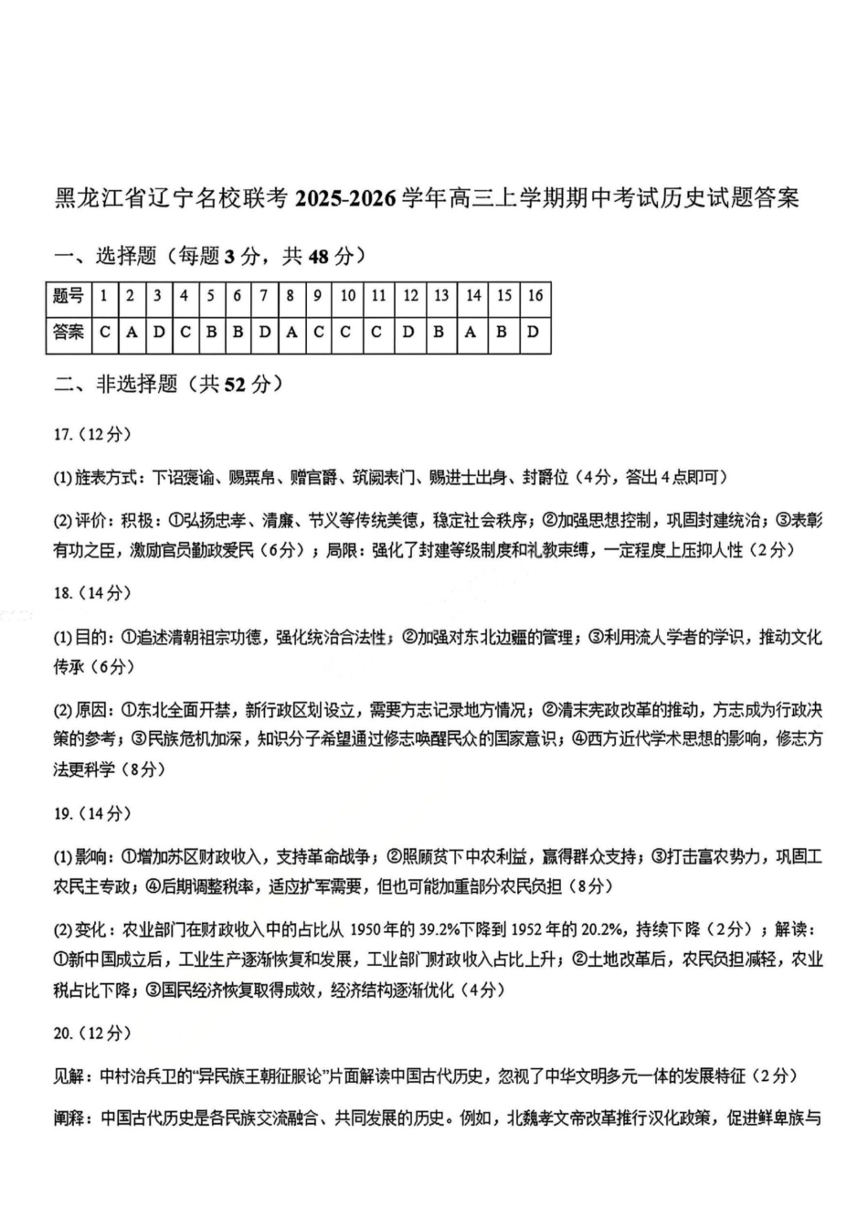 历史试卷答案【黑吉辽蒙卷】辽宁省名校联盟2025年高三上学期月联合考试（.0-.）.pdf_第1页