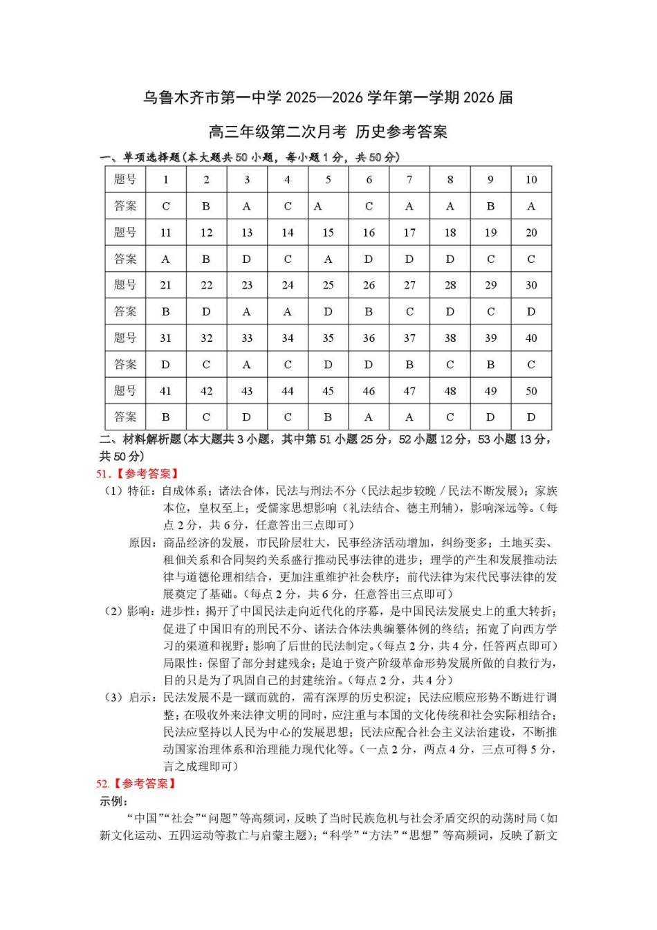 历史试卷答案【旧高考卷】新疆乌鲁木齐市第一中学2025--2026学年第一学期2026届高三年级第二次月考(0.20左右).pdf_第1页