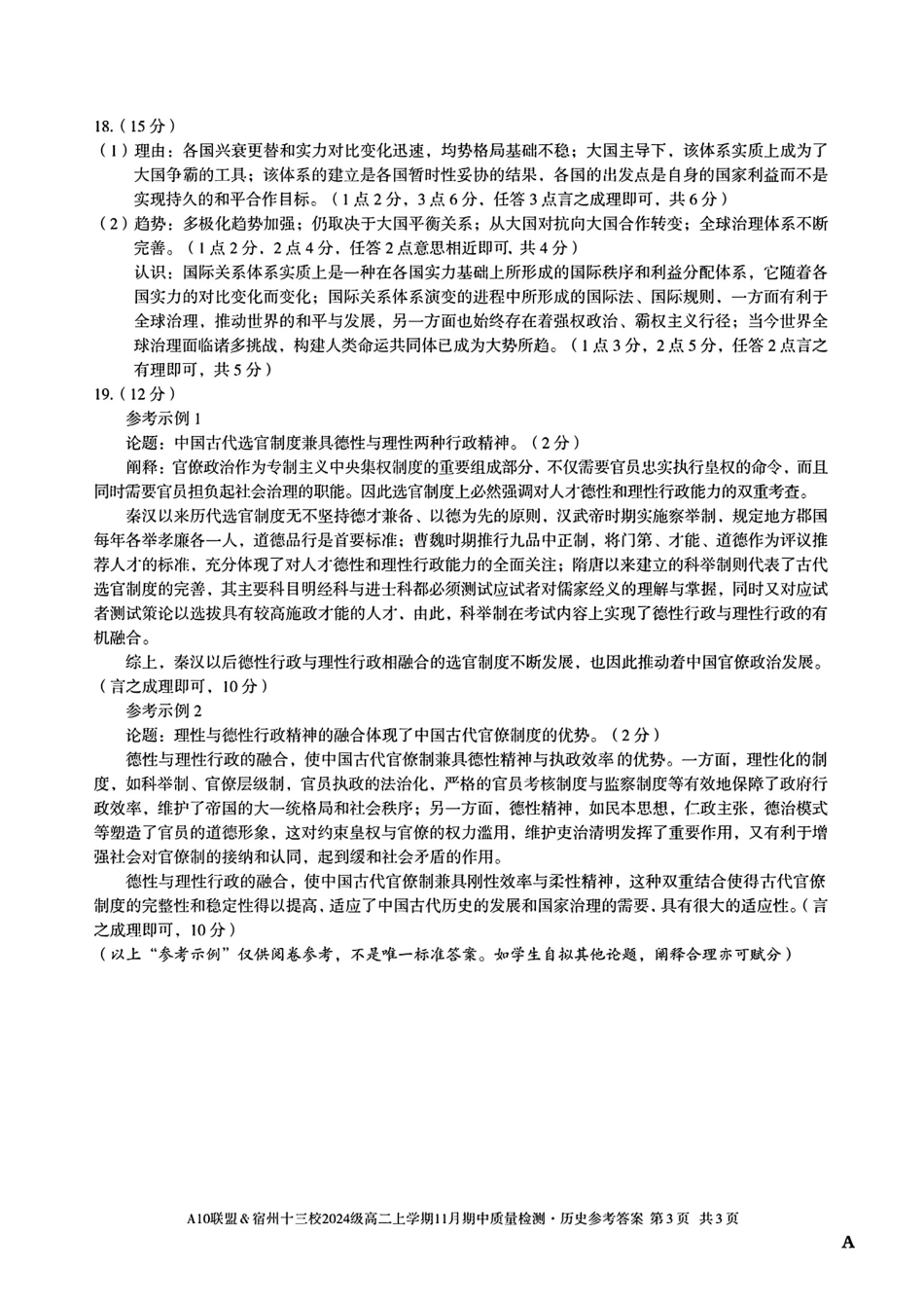 历史试卷答案安徽省A10联盟&宿州十三校2024级(2027届)高二上学期11月期中质量检测(11.18-11.19).pdf_第3页