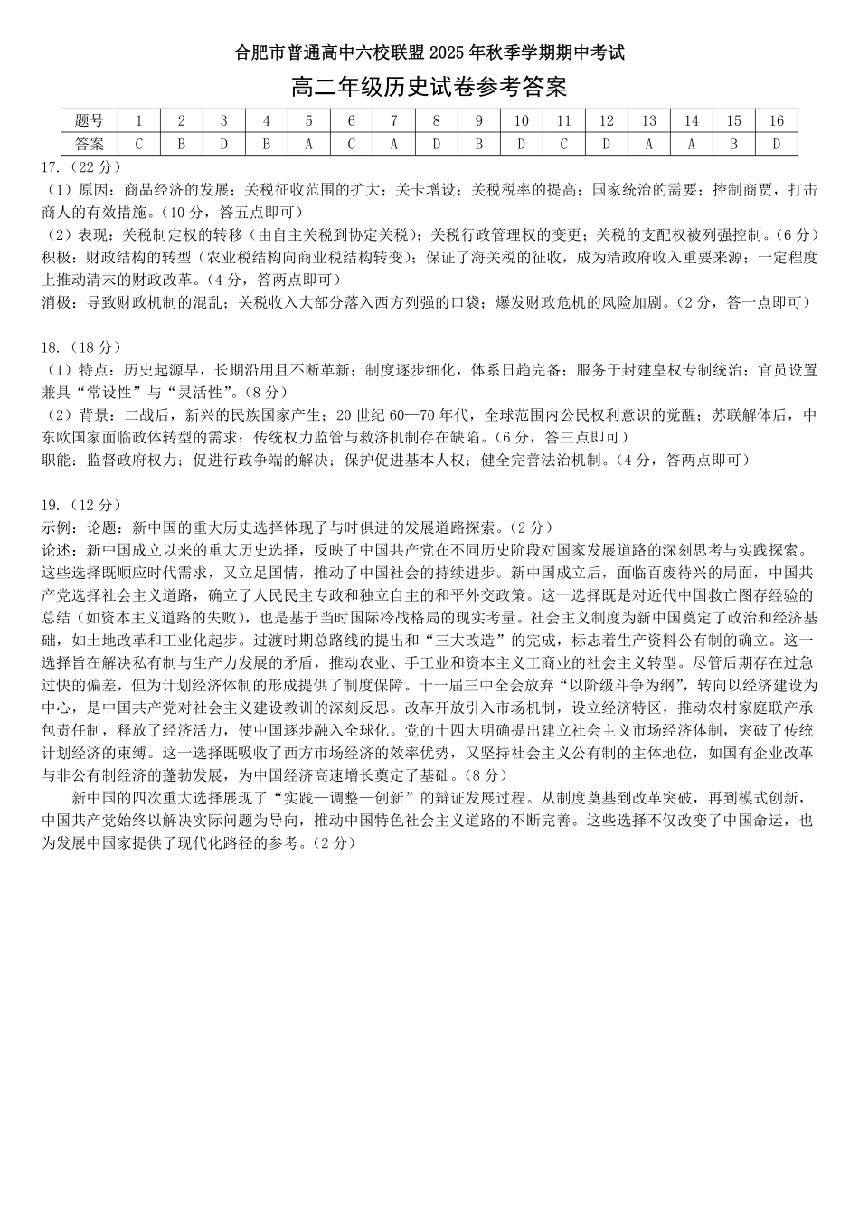 历史试卷答案安徽省合肥省普通高中六校联盟2025-2026学年第一学期高二上学期期中联考(11.13-11.14).pdf_第1页
