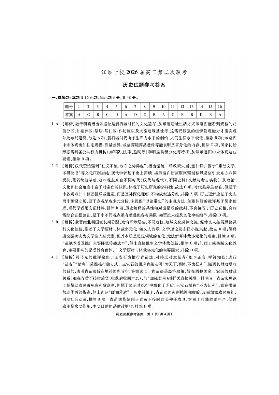 历史试卷答案安徽省江淮十校2025-2026学年高三上学期月期中考试暨第二次联考(.3-.4).pdf_第1页