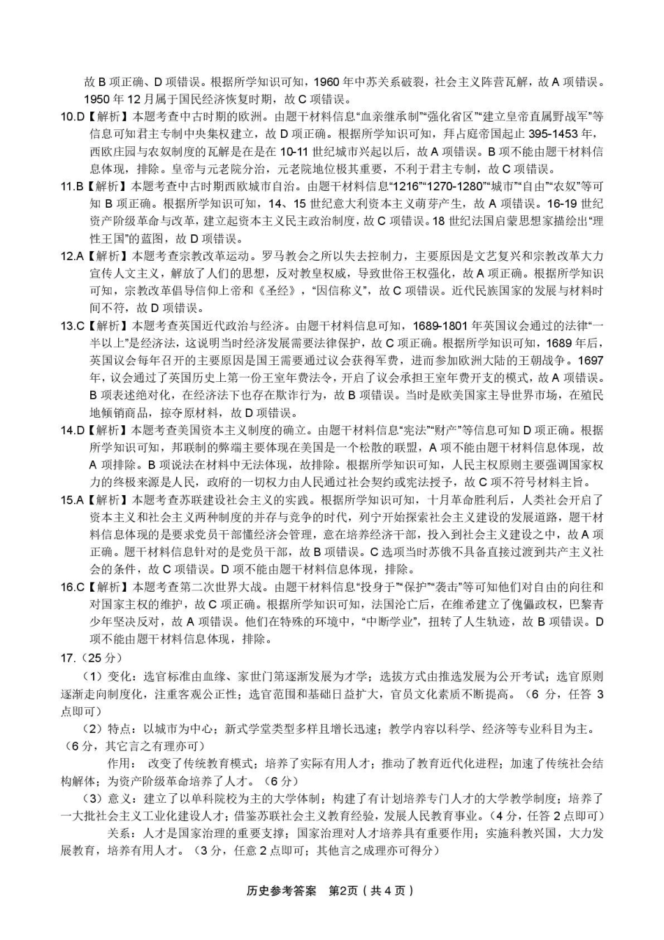 历史试卷答案安徽省皖江名校联盟2025届高三年级下学期最后一卷（5.6-5.7）.pdf_第2页