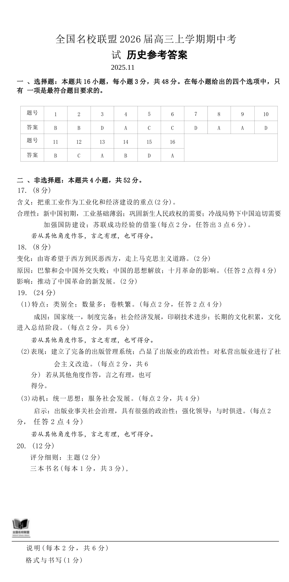 历史试卷答案福建省全国名校联盟2026届高三上学期期中考试(11.17-11.19).docx_第1页