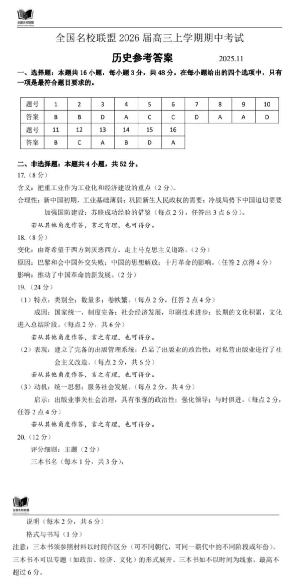 历史试卷答案福建省全国名校联盟2026届高三上学期期中考试(11.17-11.19).pdf_第1页