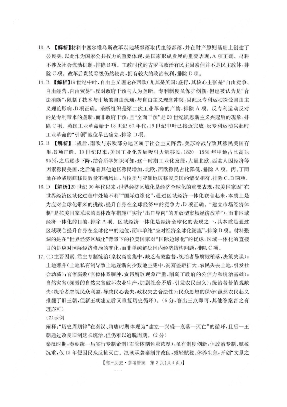 历史试卷答案湖南省金太阳联考2025年十月份高三年级阶段监测联合考试(0.20-0.2).pdf_第3页