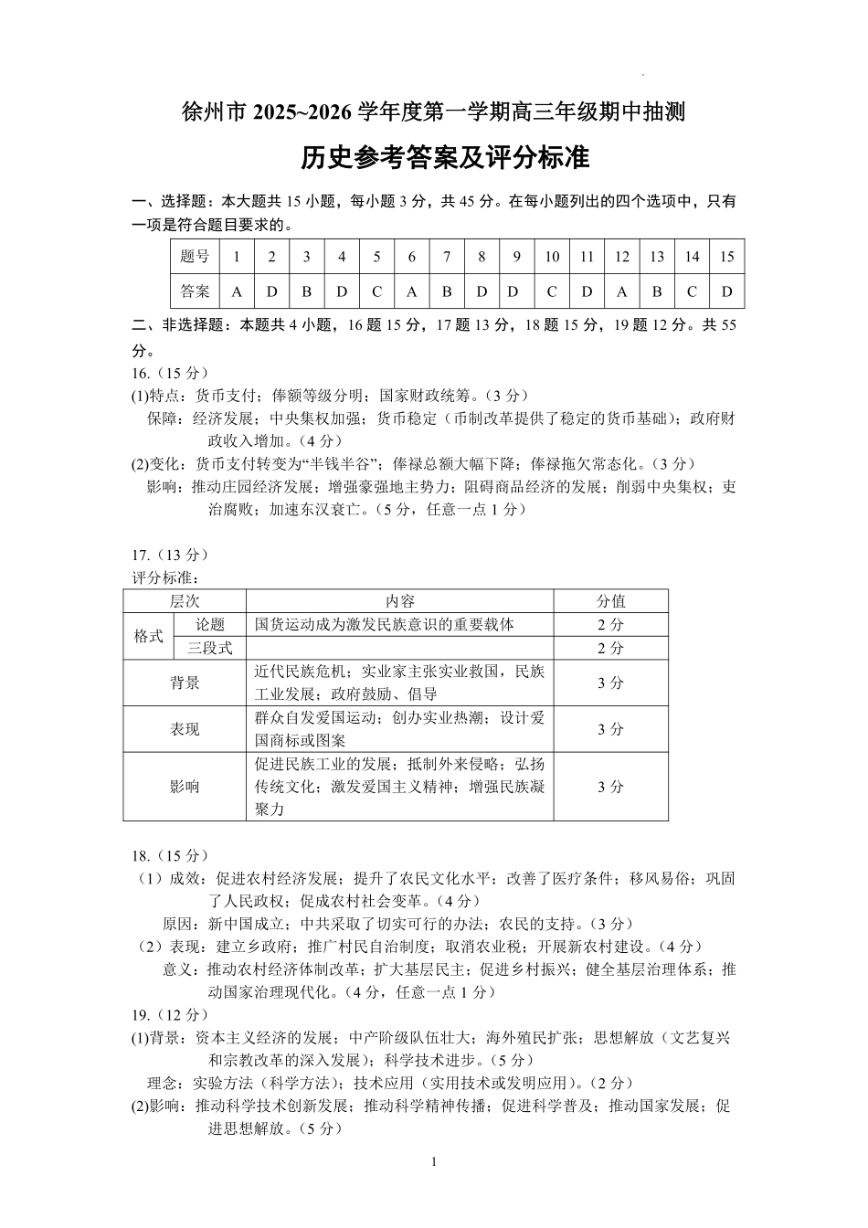 历史试卷答案江苏省徐州市2025-2026学年度第一学期高三年级期中抽测(徐州零模)(.6-.8).pdf_第1页