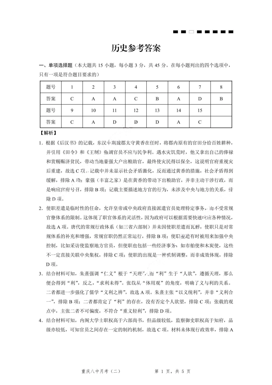 历史试卷答案重庆市第八中学2026届高考适应性月考卷(二)(0.24-0.25).pdf_第1页