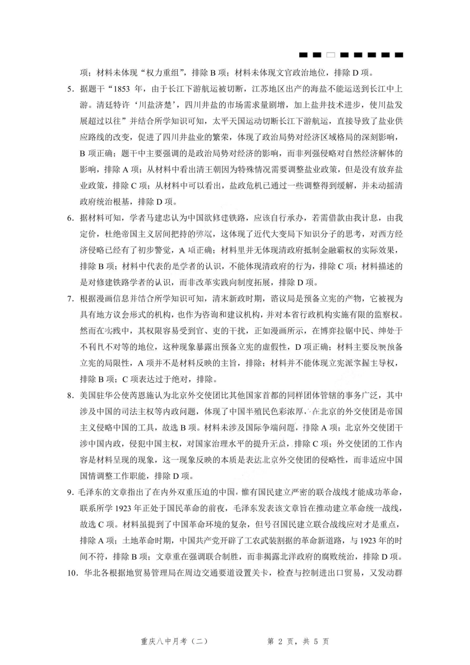 历史试卷答案重庆市第八中学2026届高考适应性月考卷(二)(0.24-0.25).pdf_第2页