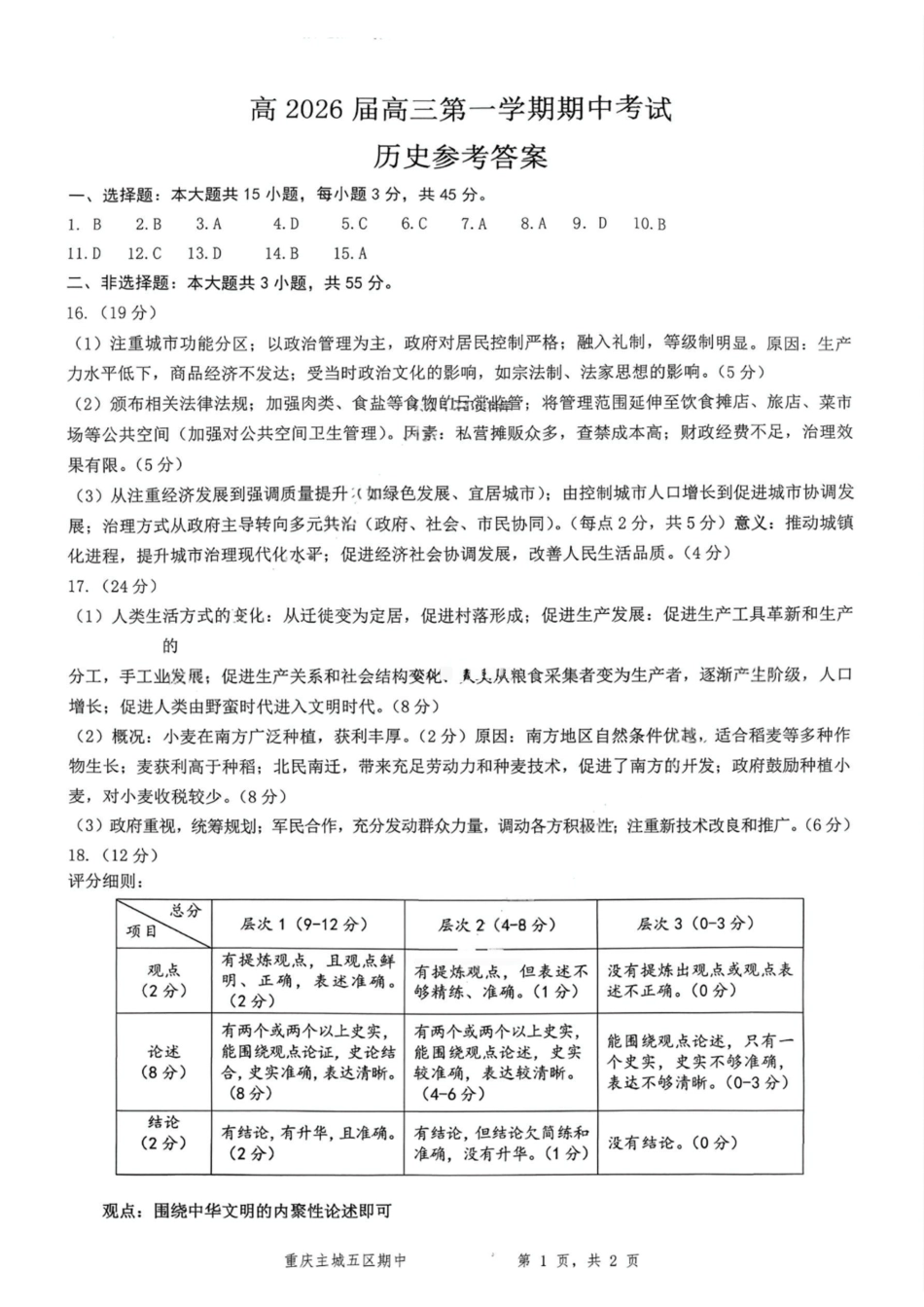 历史试卷答案重庆市九龙坡等主城五区高2026届高三上学期期中考试(.6-.7).pdf_第1页