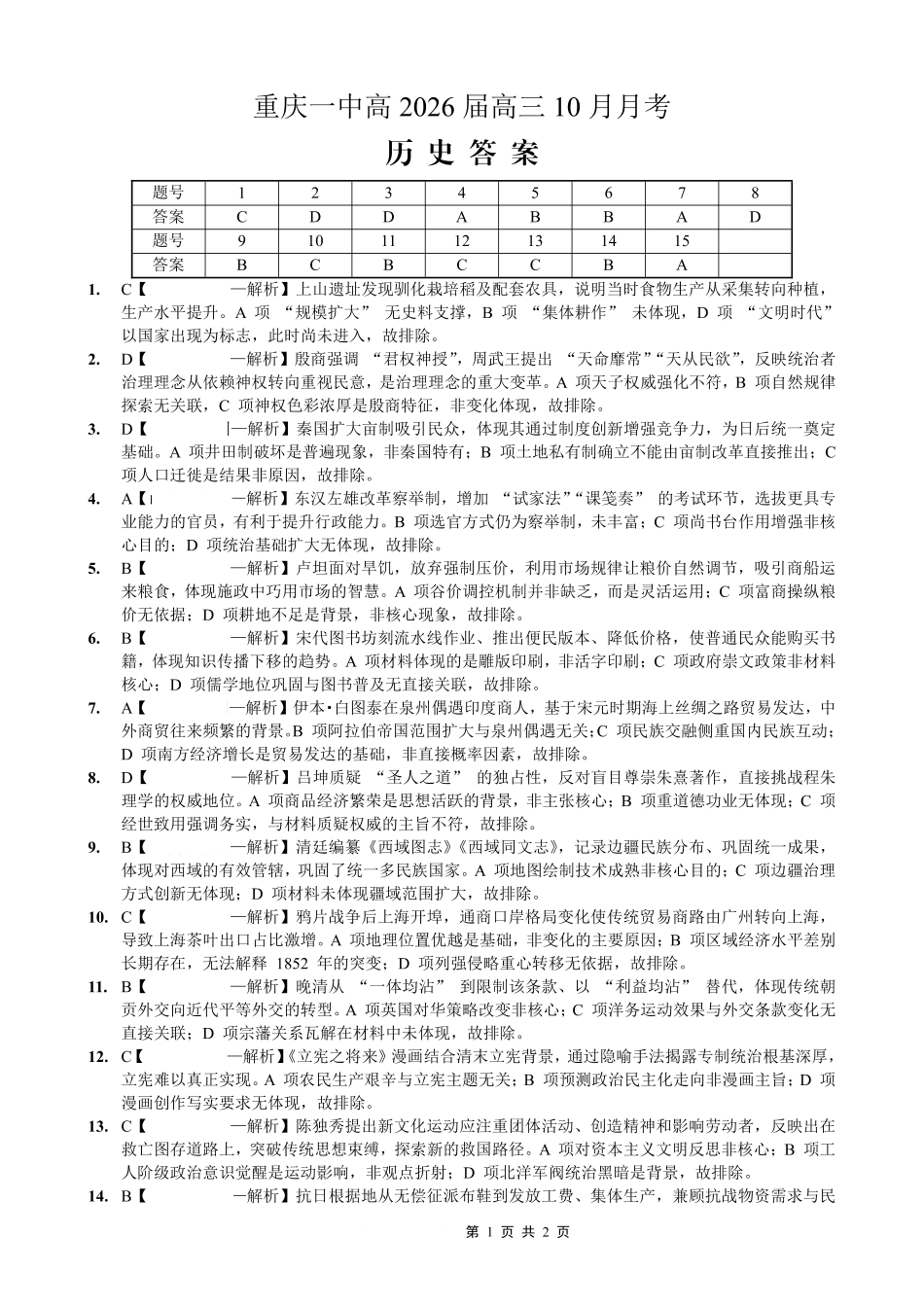历史试卷答案重庆市重庆第一中学校2026届高三上学期0月月考（0.3-.）.pdf_第1页
