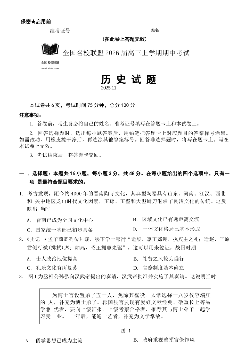 历史试卷福建省全国名校联盟2026届高三上学期期中考试(11.17-11.19).docx_第1页