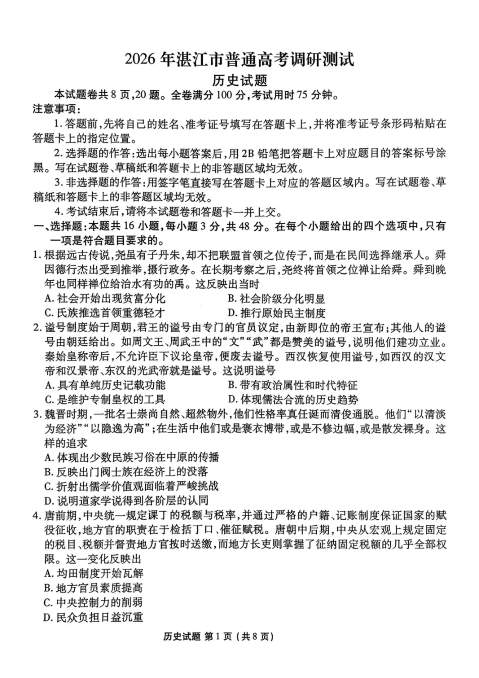 历史试卷广东省湛江市2026年高三普通高考0月调研测试(0.30-0.3).pdf_第1页