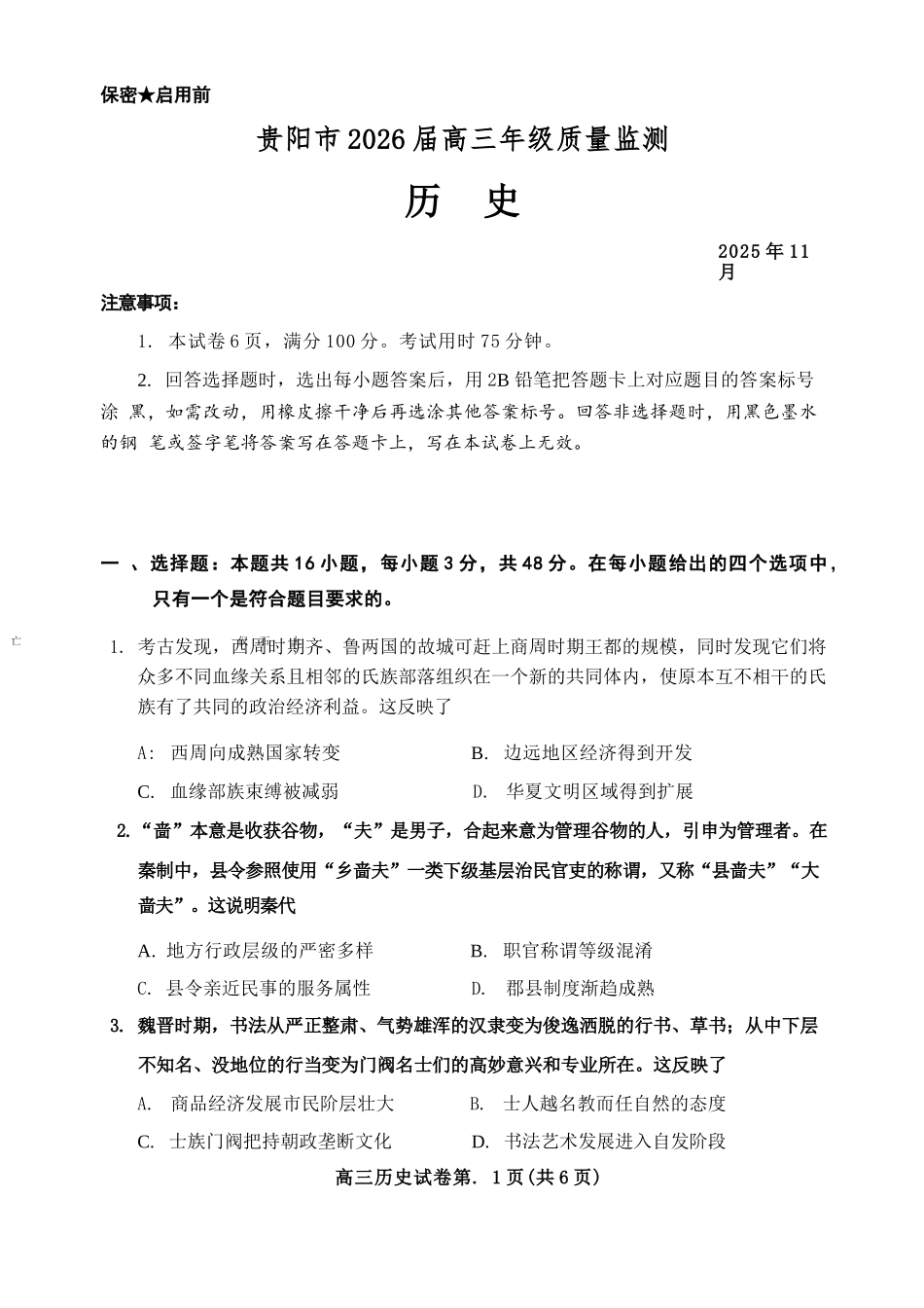 历史试卷贵州省贵阳市2026届高三年级质量监测（11.21-11.22）.docx_第1页