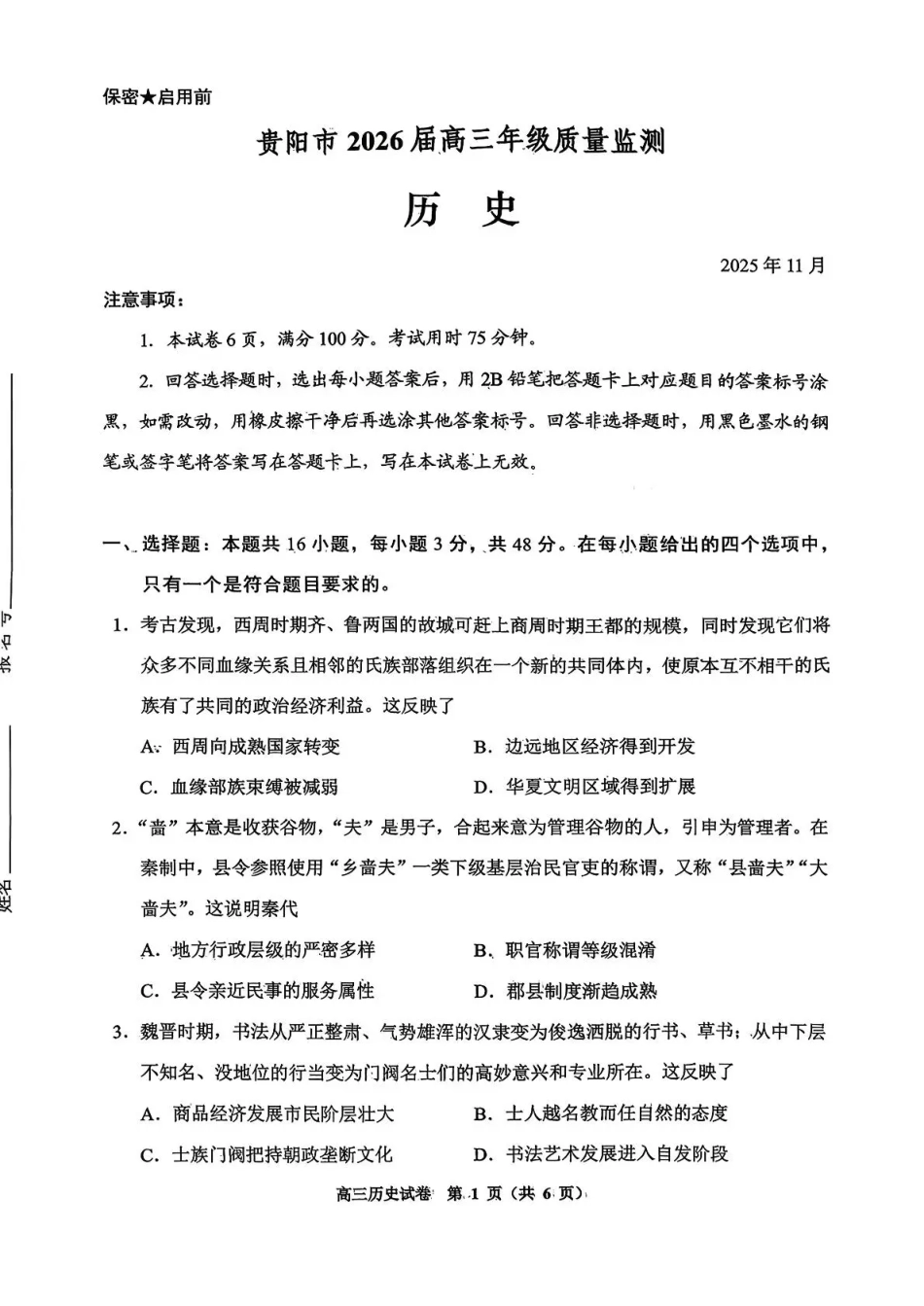 历史试卷贵州省贵阳市2026届高三年级质量监测（11.21-11.22）.pdf_第1页