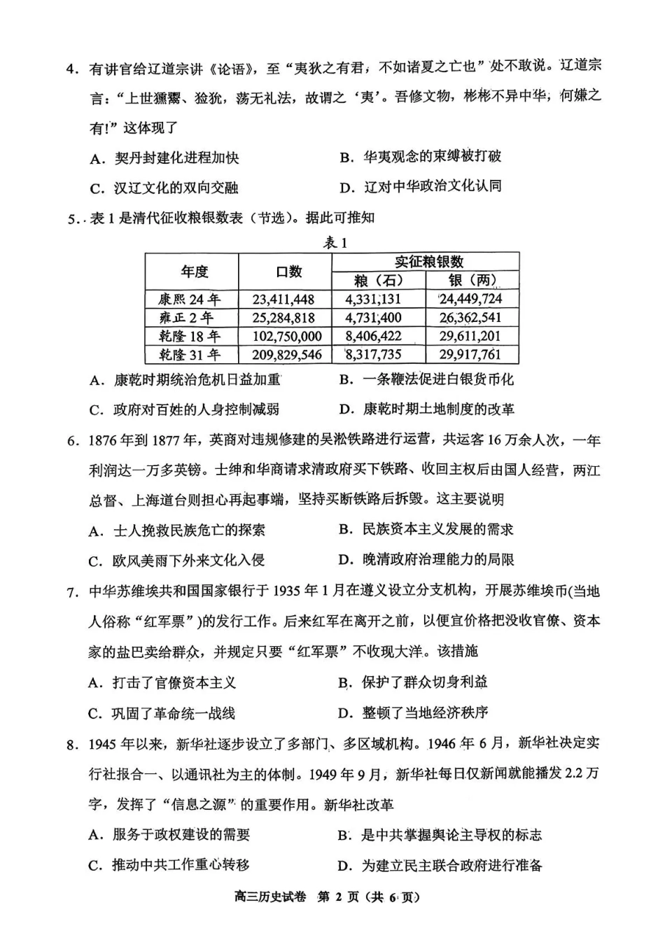 历史试卷贵州省贵阳市2026届高三年级质量监测（11.21-11.22）.pdf_第2页