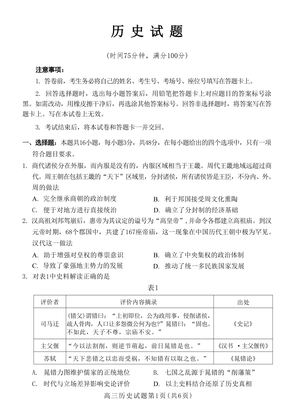 历史试卷河北省保定市2025年0月2026届高三上学期摸底考试(保定一模)(0.29-0.3).pdf_第1页