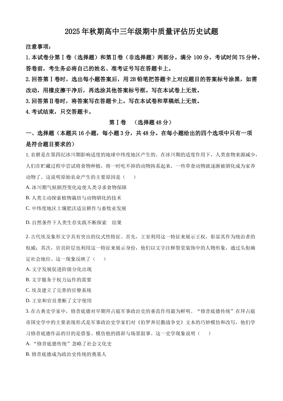 历史试卷河南省南阳市2025年秋期高三年级上学期期中质量评估(11.12-11.14).docx_第1页