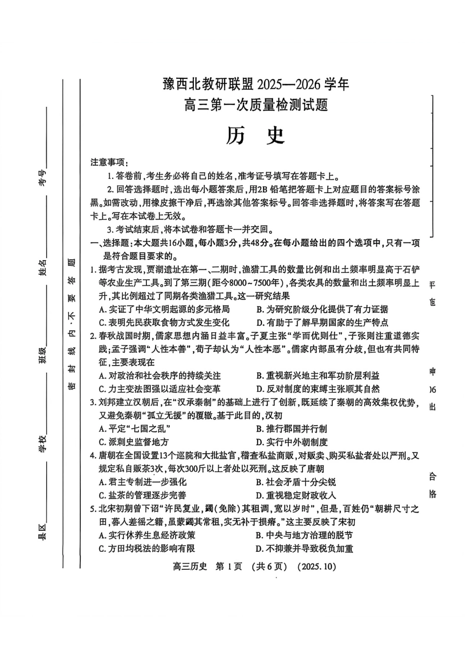 历史试卷河南省豫西北教研联盟(洛平许济)2025-2026学年高三第一次质量检测试题(0.23-0.24).pdf_第1页