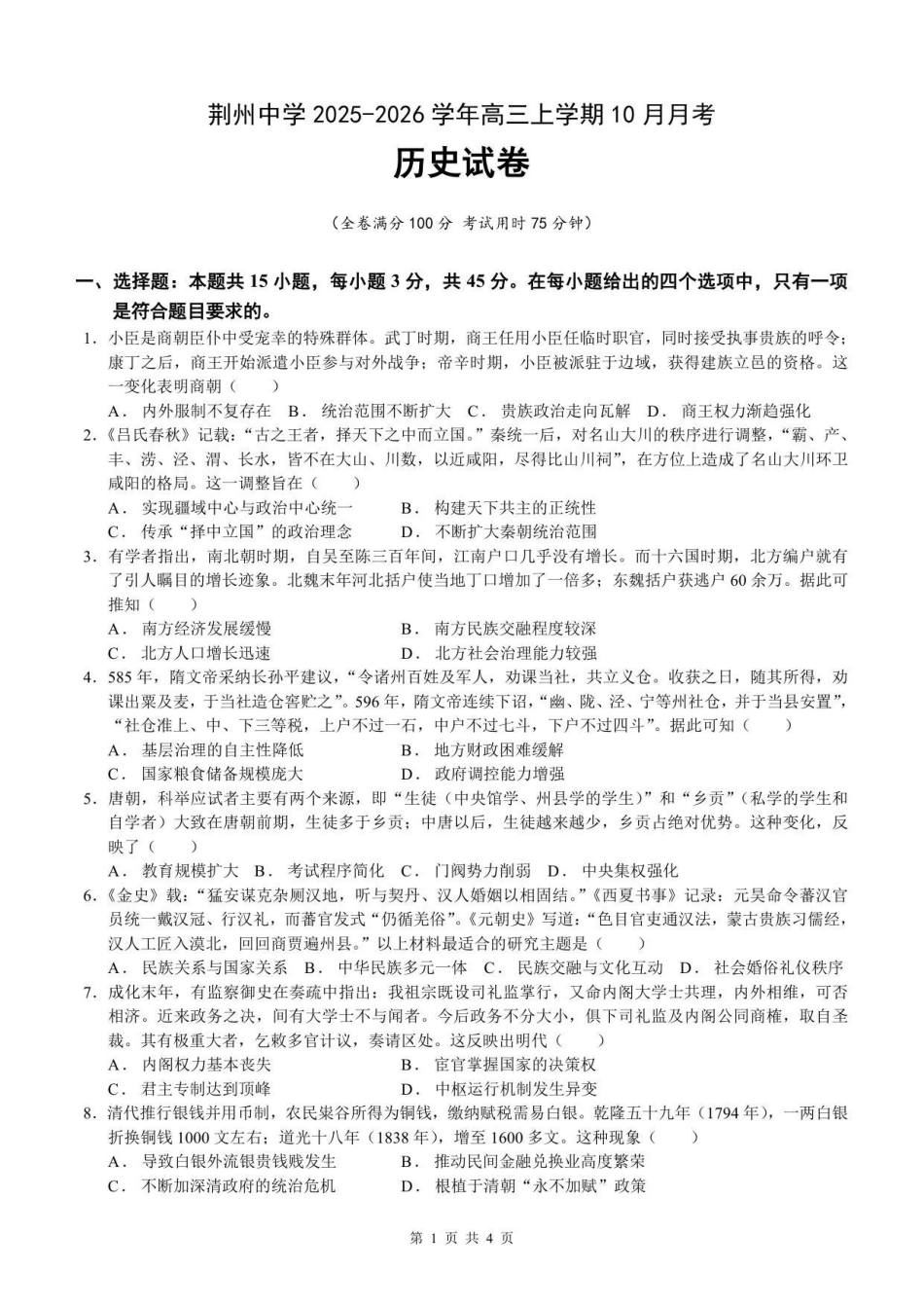 历史试卷湖北省荆州中学2025-2026学年高三上学期0月月考（0.20左右）.pdf_第1页