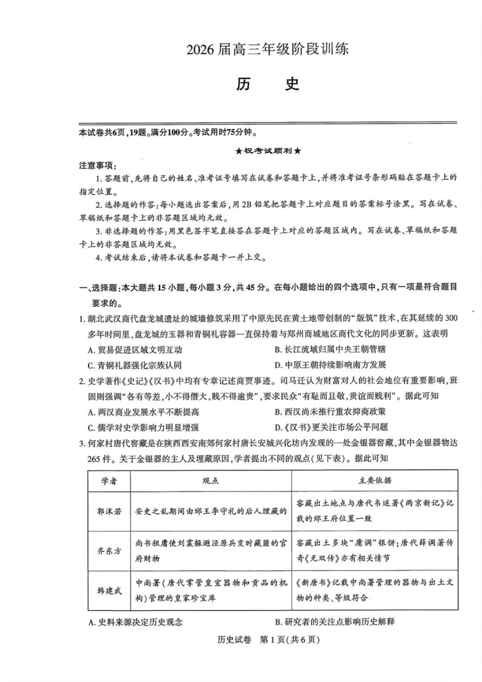历史试卷湖北省圆创教育联盟(联考)2026届高三年级月阶段性训练(.2-.3).pdf_第1页