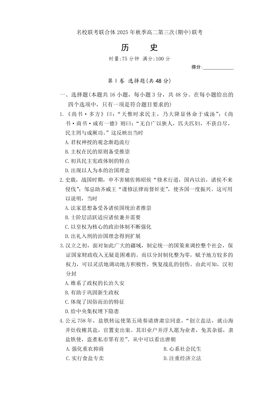 历史试卷湖南省炎德英才名校联考联合体2025年秋季高二第三次(期中)联考(11.13-11.14).pdf_第1页