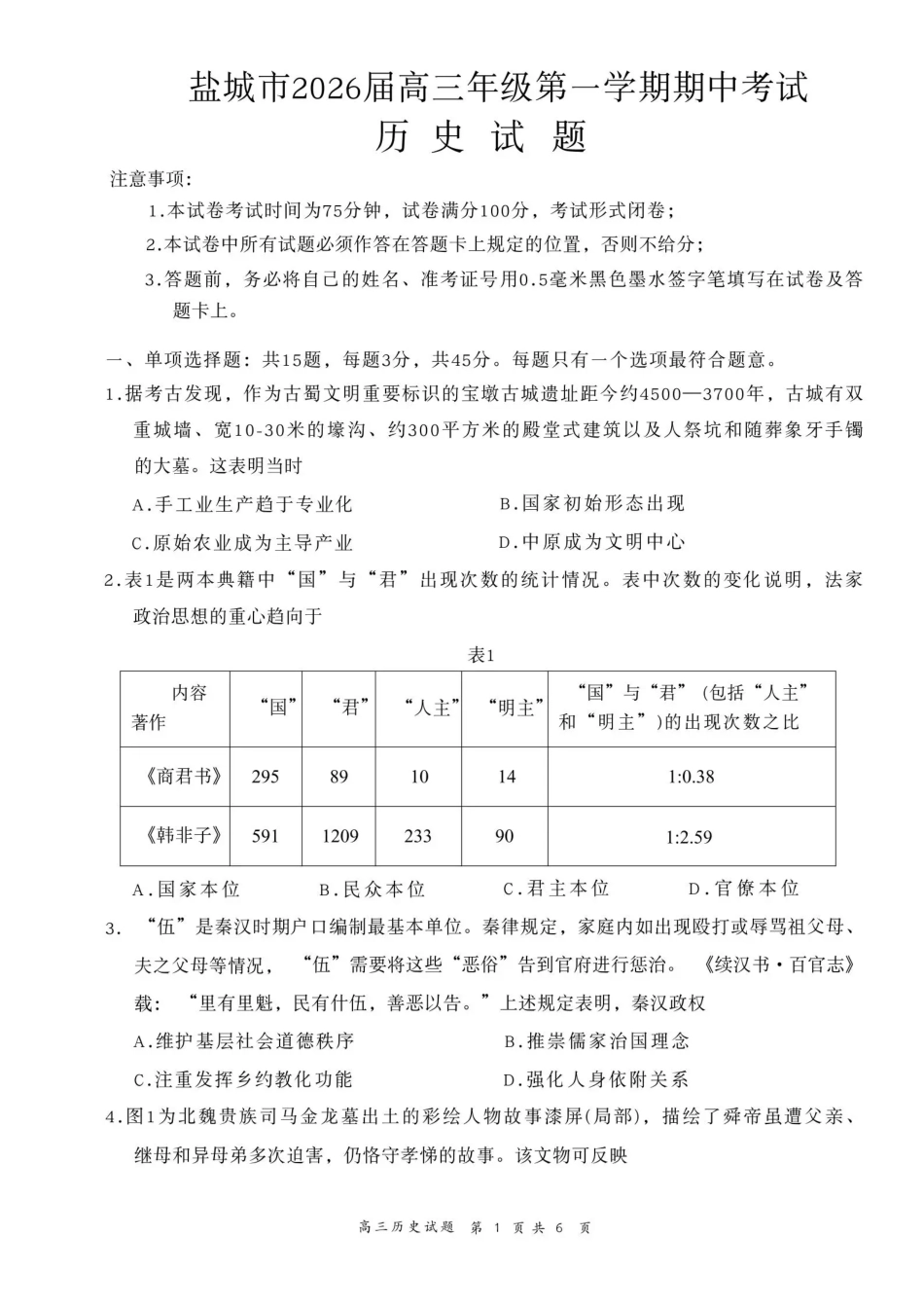 历史试卷江苏省盐城市2026届高三年级第一学期期中考试(11.17-11.19).pdf_第1页