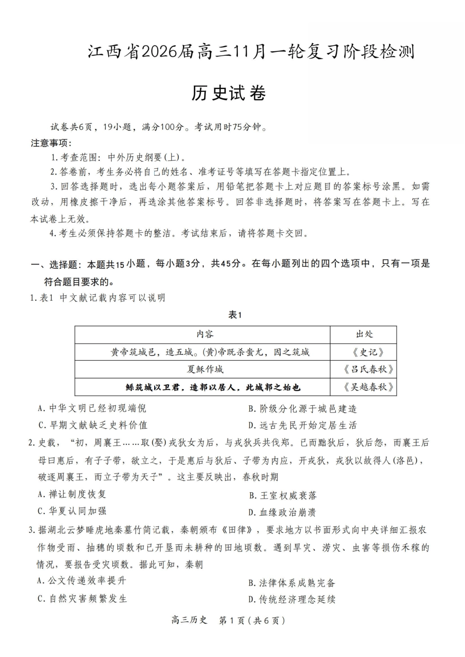 历史试卷江西省稳派上进教育联考2026届高三年级月一轮复习阶段检测(.3-.4).pdf_第1页