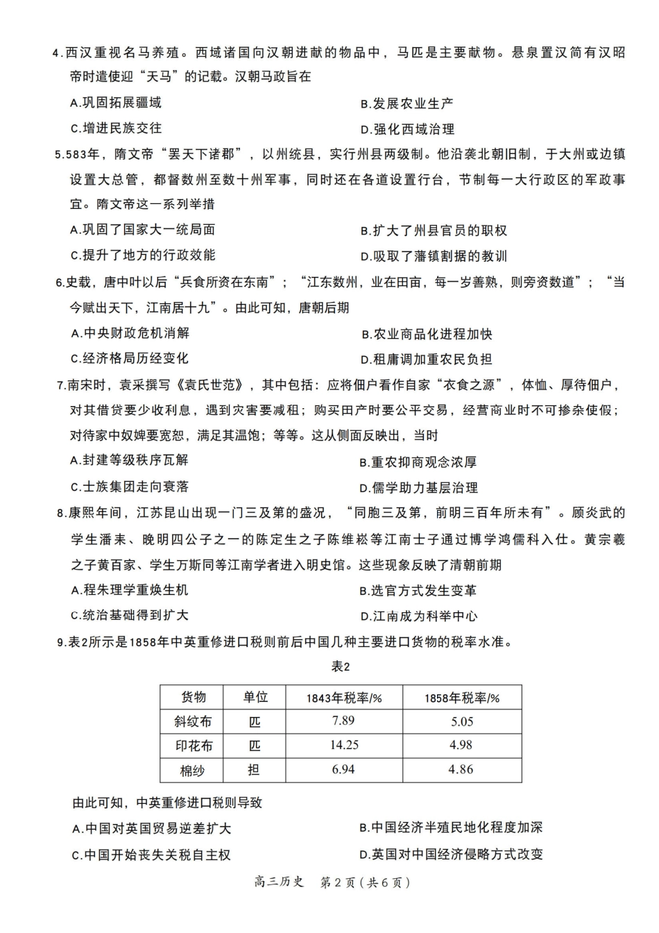 历史试卷江西省稳派上进教育联考2026届高三年级月一轮复习阶段检测(.3-.4).pdf_第2页