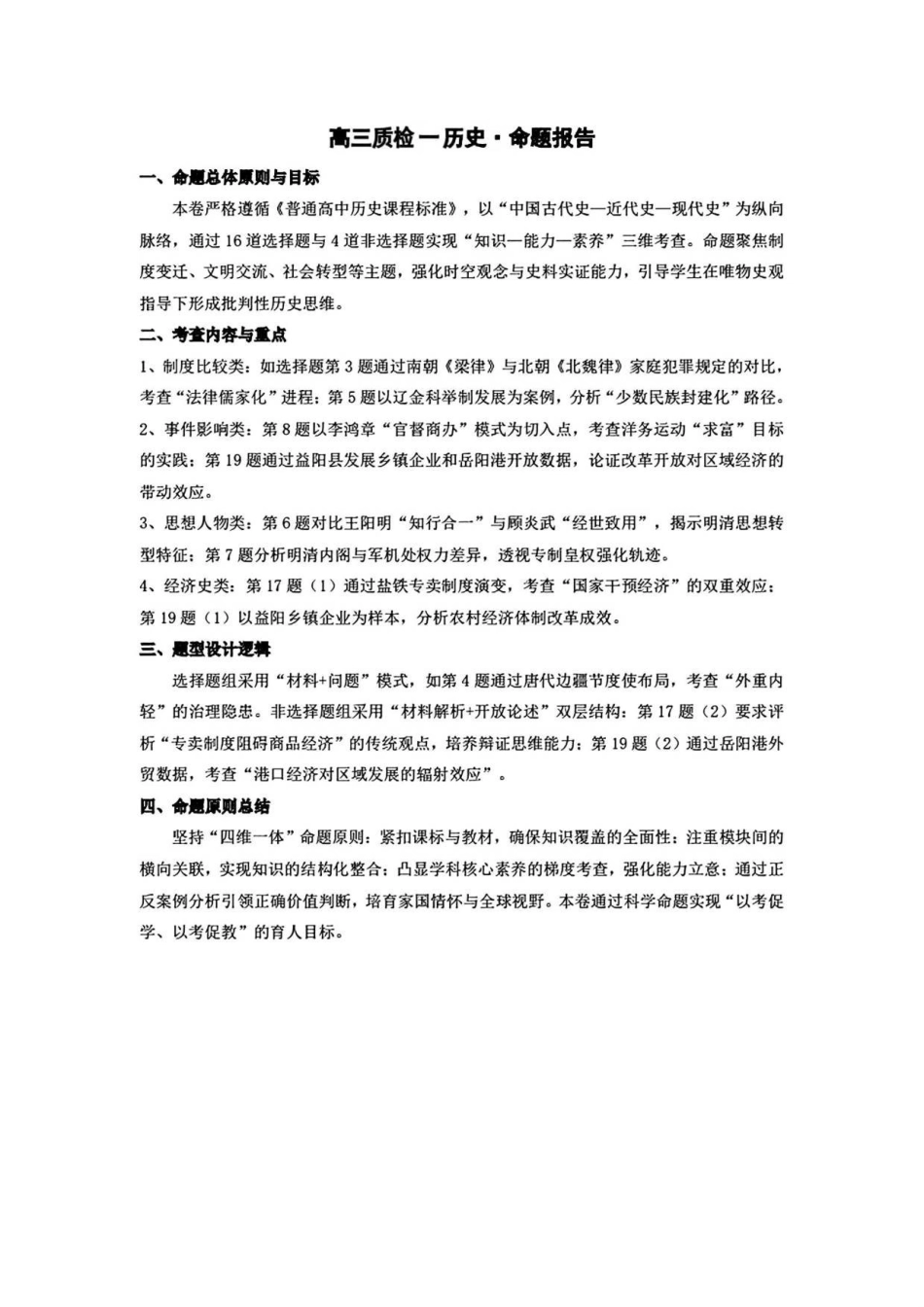 历史试卷命题报告湖南省天一大联考2025-2026学年（上）湘一名校联盟高三质检（一）(湘西州一模)（0.29-0.30）.pdf_第1页