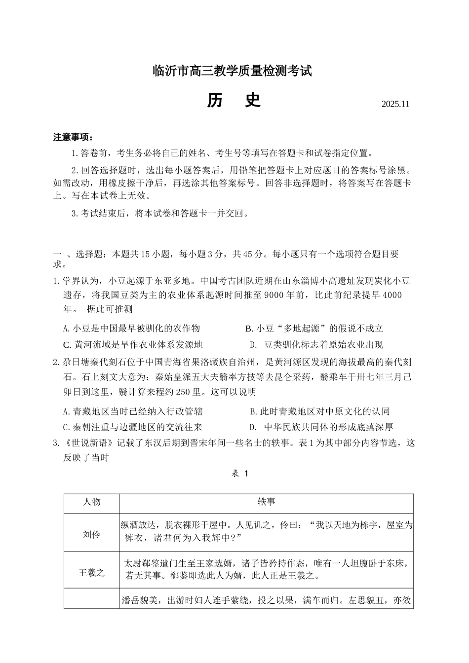 历史试卷山东省临沂市（北京时代凤凰研究院）2026届高三年级教学质量检测考试(期中)(11.12-11.14).docx_第1页