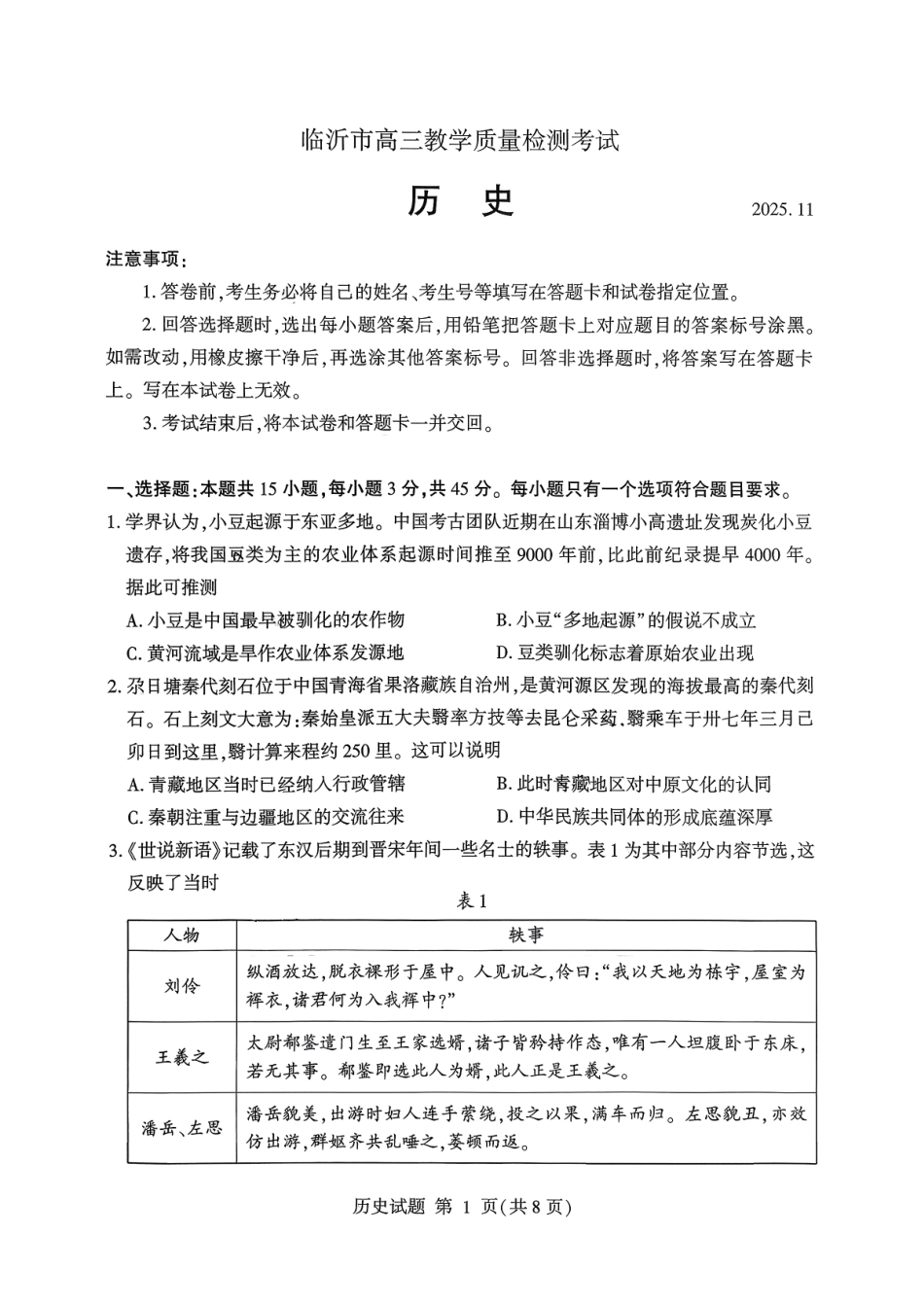 历史试卷山东省临沂市（北京时代凤凰研究院）2026届高三年级教学质量检测考试(期中)(11.12-11.14).pdf_第1页