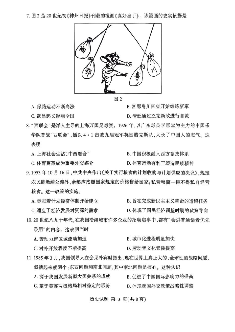 历史试卷山东省临沂市（北京时代凤凰研究院）2026届高三年级教学质量检测考试(期中)(11.12-11.14).pdf_第3页