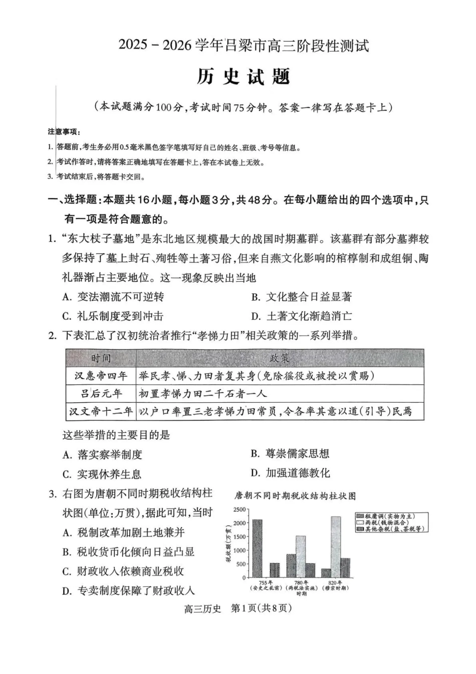 历史试卷山西省吕梁市2025-2026学年高三上学期阶段性测试(0.3-.).pdf_第1页