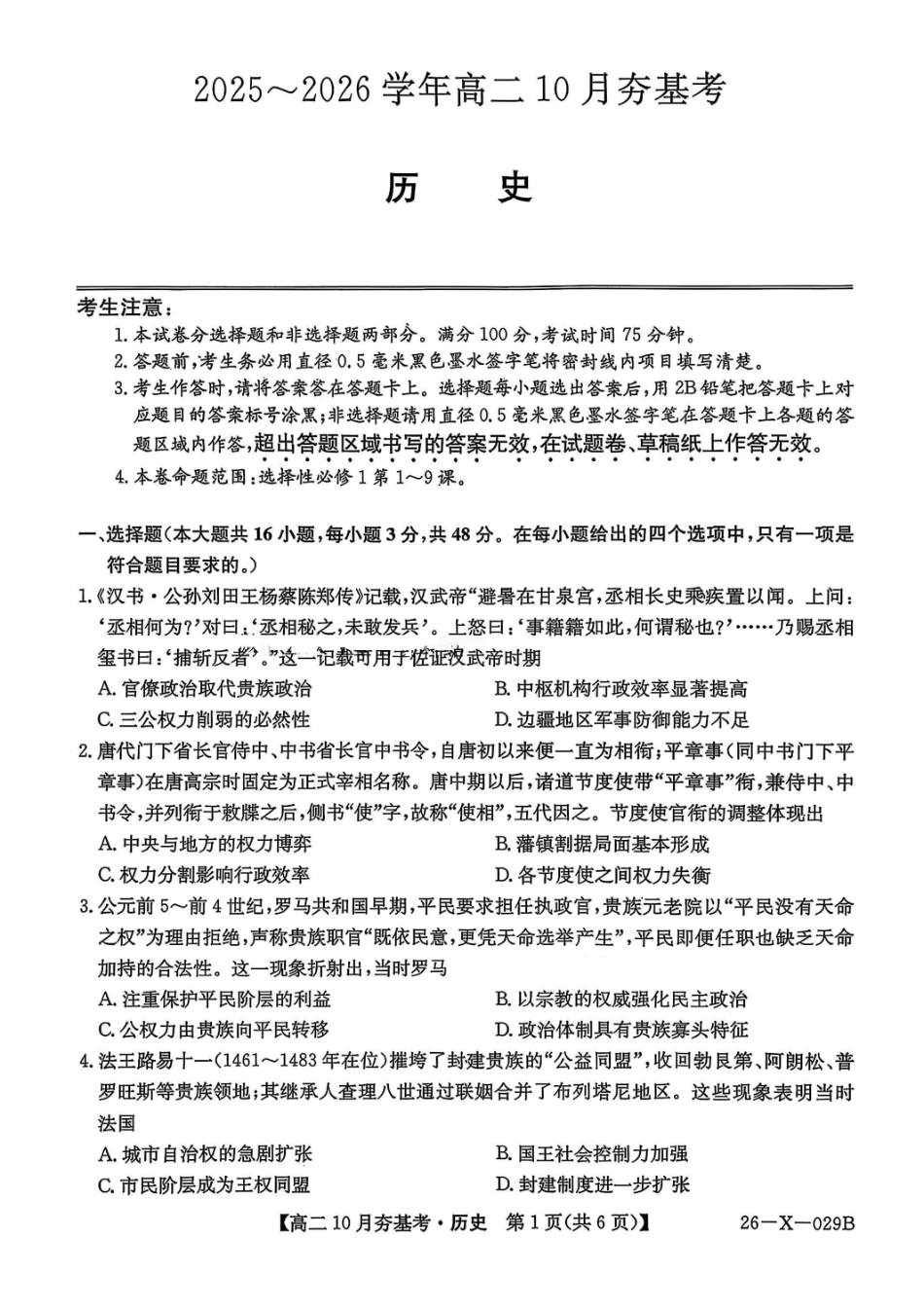 历史试卷-山西省三晋卓越联盟2025-2026学年高二0月夯基考(26-X-029B).pdf_第1页