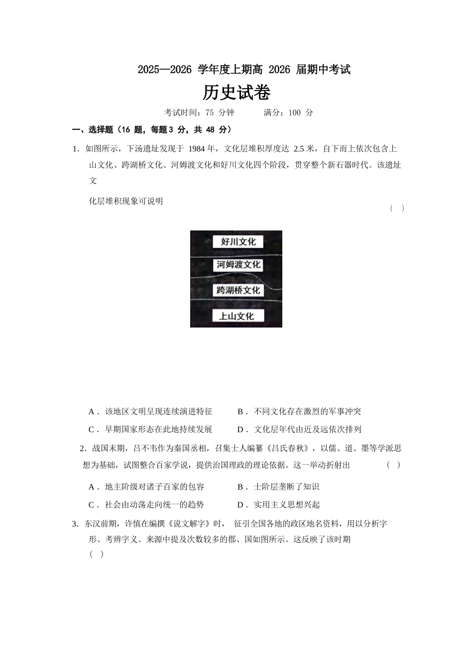 历史试卷四川省成都七中2025-2026学年度上期2026届半期考试高三期中考试(1.18-11.19).docx_第1页