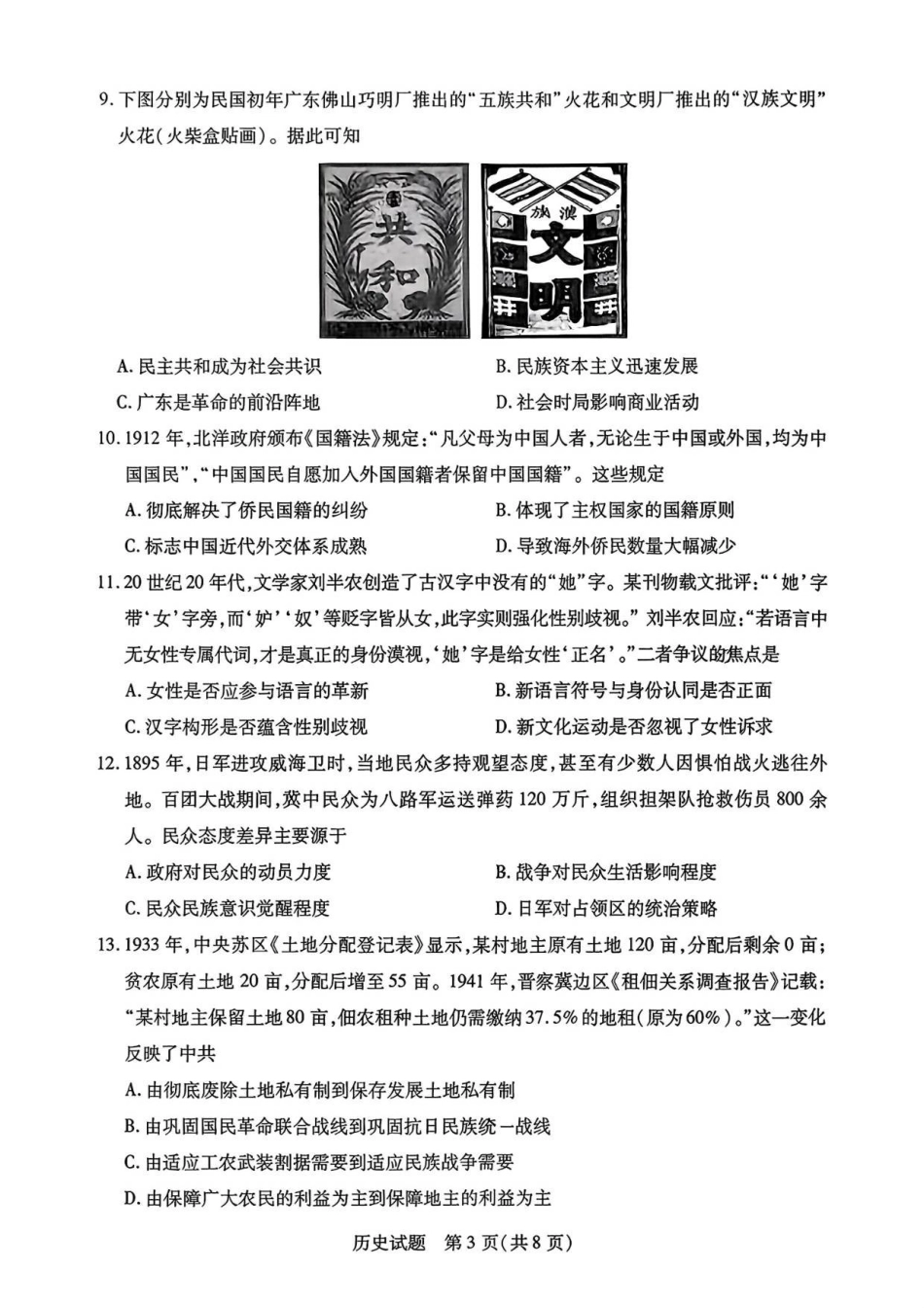 历史试卷天一大联考2025-2026学年（上）高三质检（一）.pdf_第3页