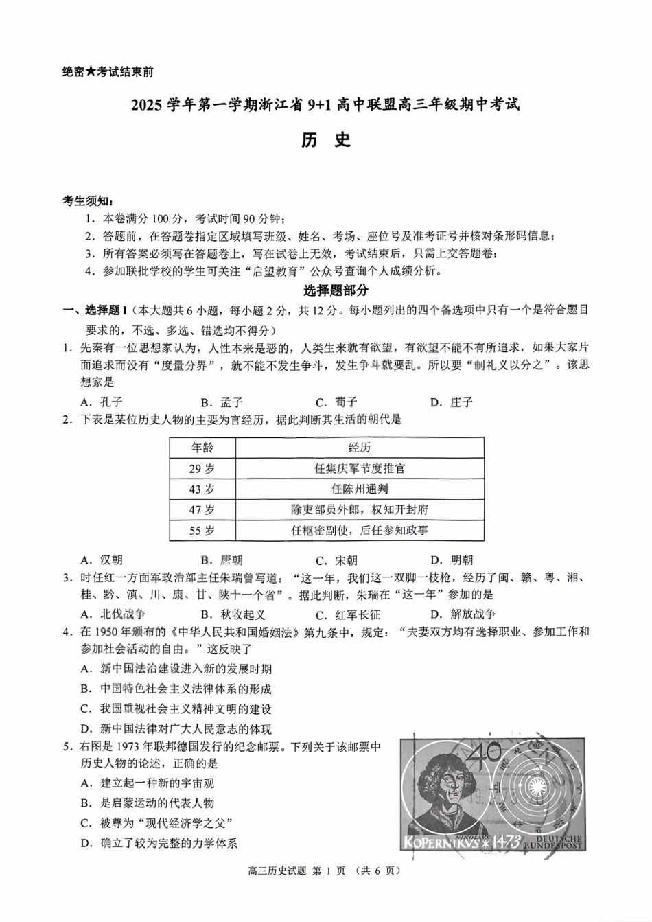 历史试卷浙江省9+1高中联盟2025学年第一学期高三年级期中考试(11.19-11.21).pdf_第1页