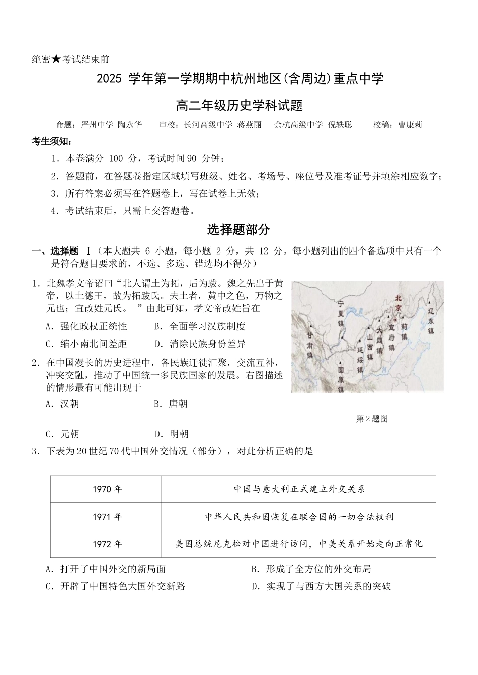历史试卷浙江省杭州市地区(含周边)重点中学2025学年第一学期高二年级期中考试(11.10-11.12).docx_第1页