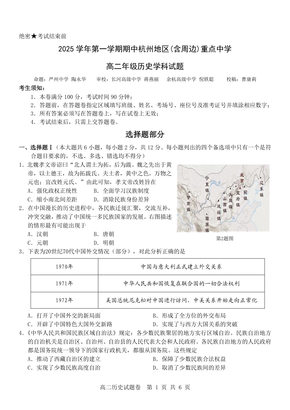 历史试卷浙江省杭州市地区(含周边)重点中学2025学年第一学期高二年级期中考试(11.10-11.12).pdf_第1页